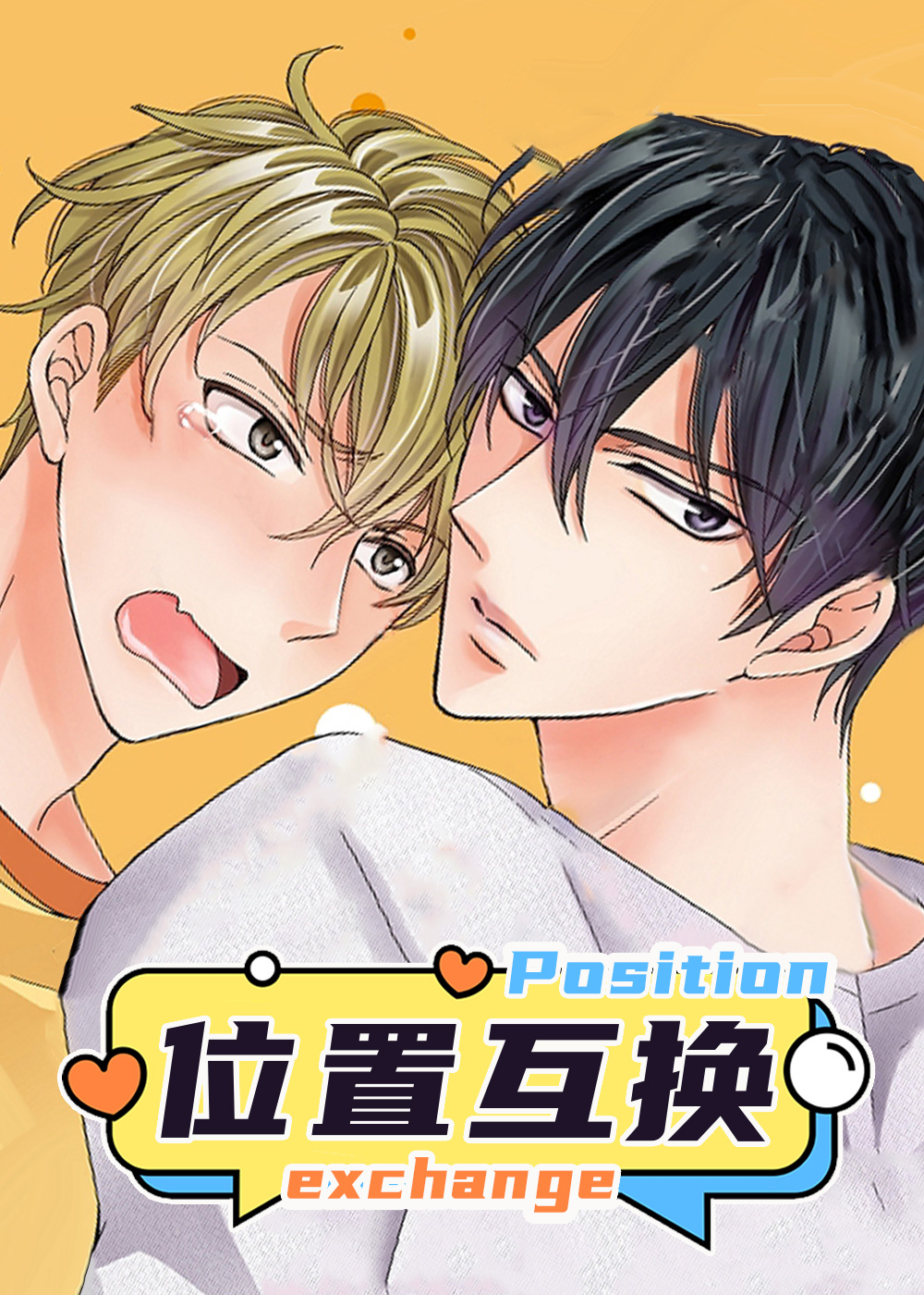 位置互换漫画封面