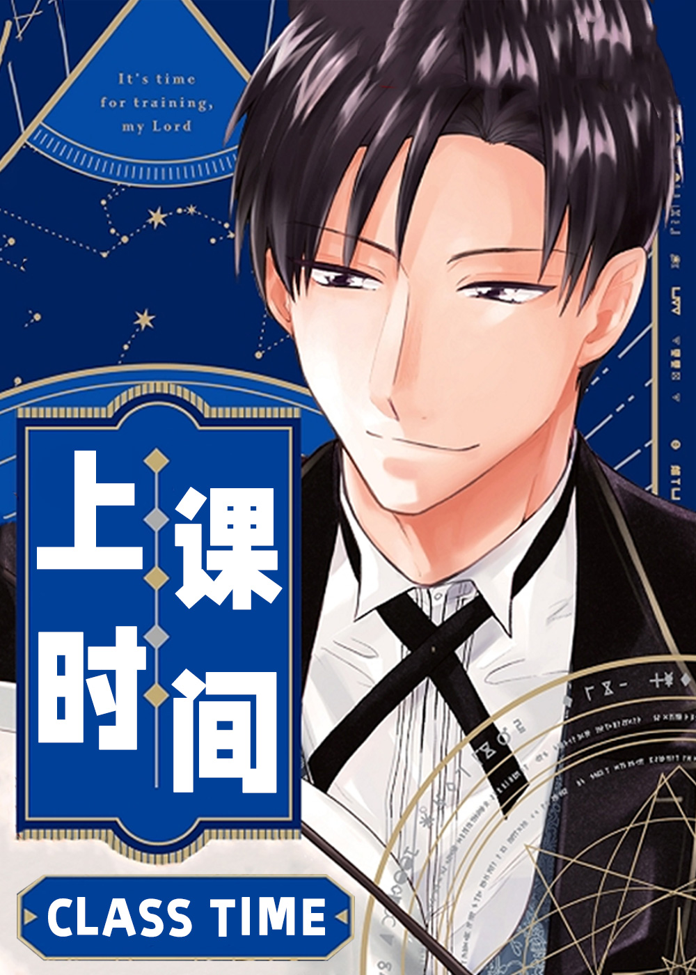 上课时间漫画封面