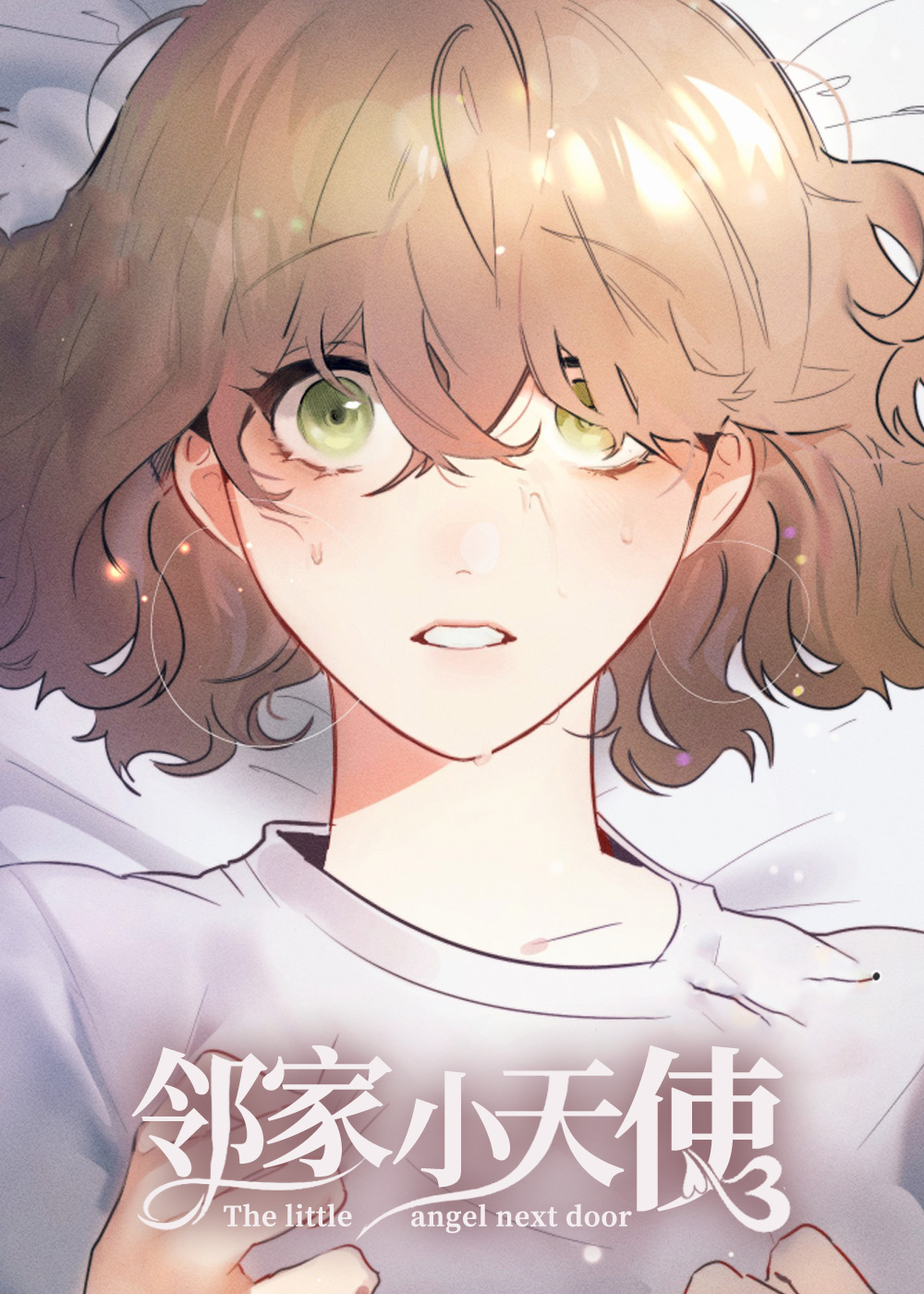 邻家小天使封面