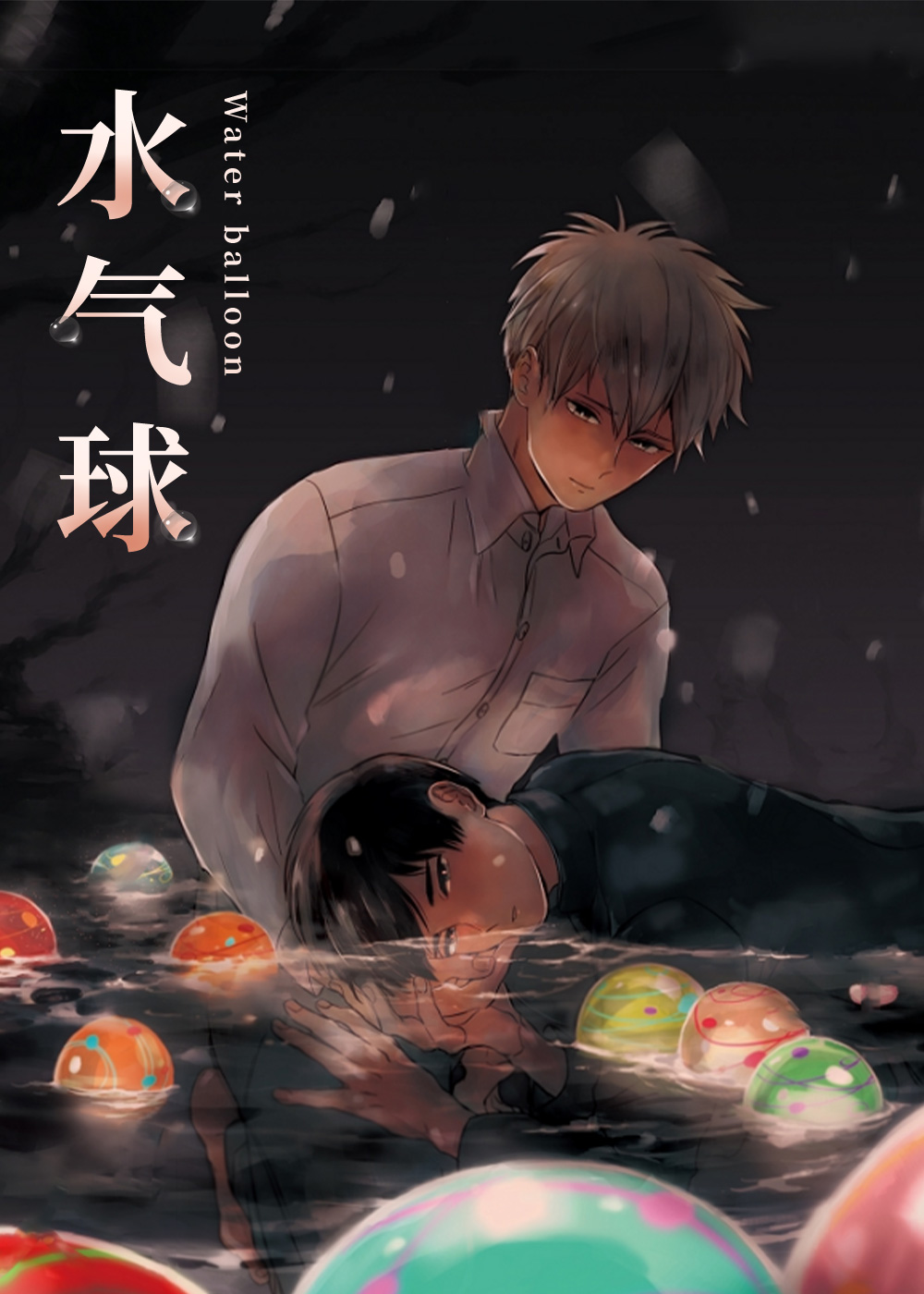 水气球封面