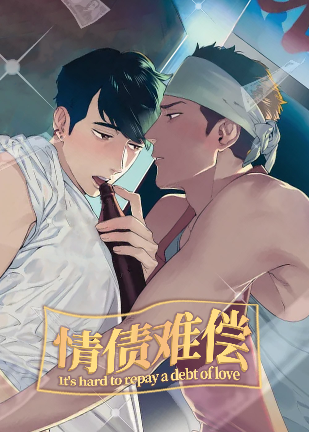情债难偿封面