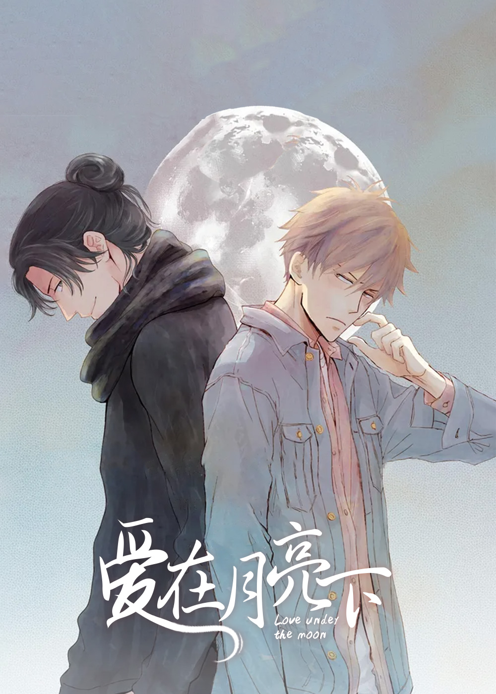 爱在月亮下封面