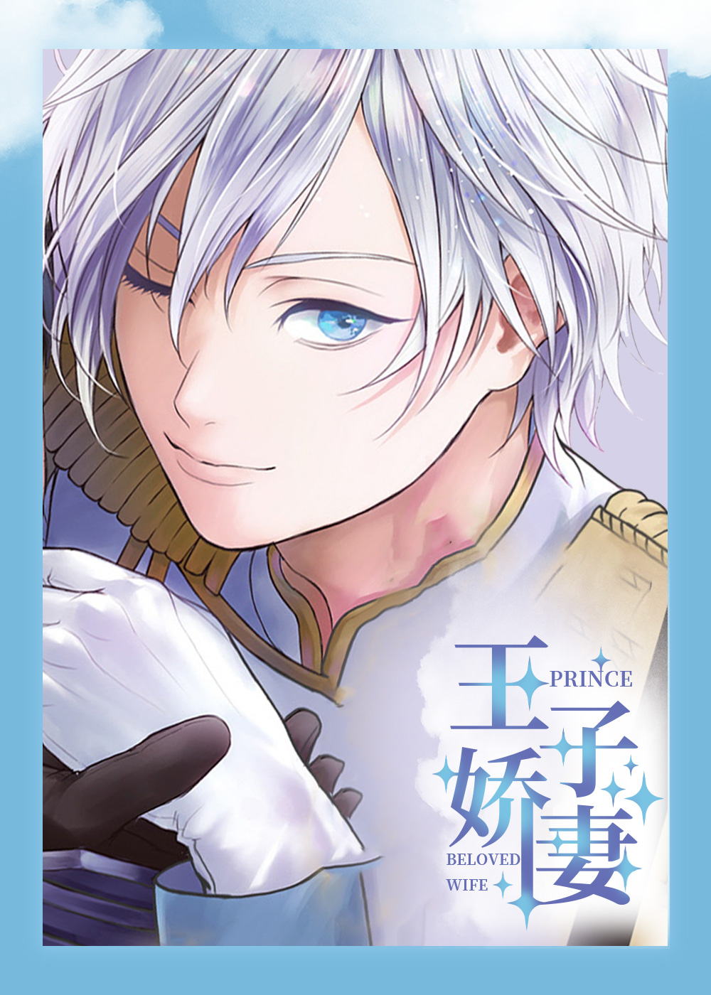 王子娇妻漫画封面