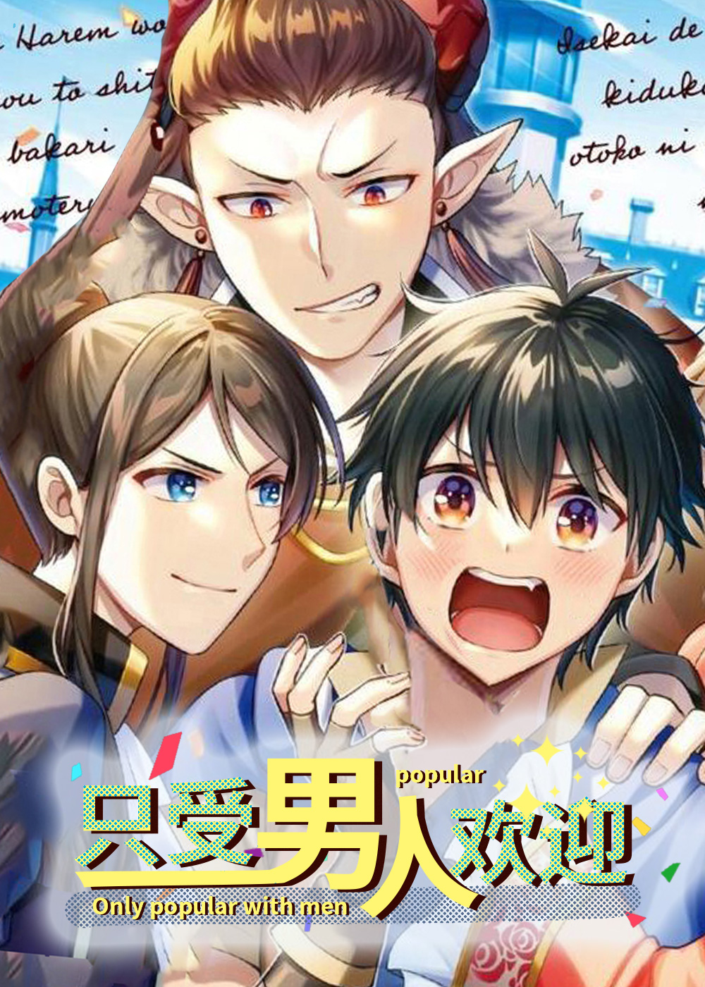 只受男人的欢迎封面