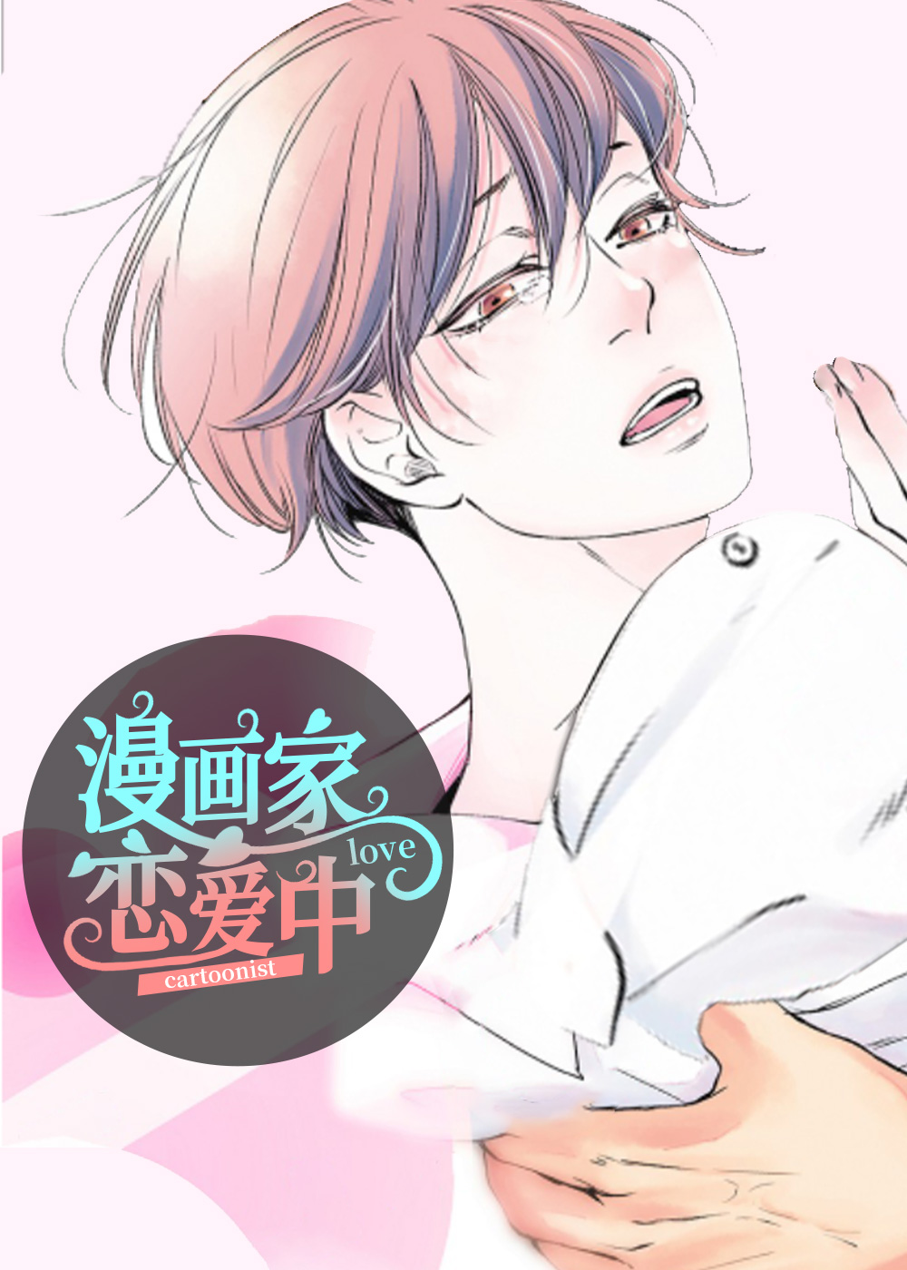 漫画家恋爱中封面