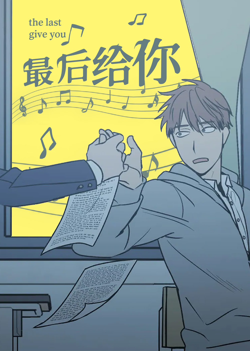 最后给你漫画封面