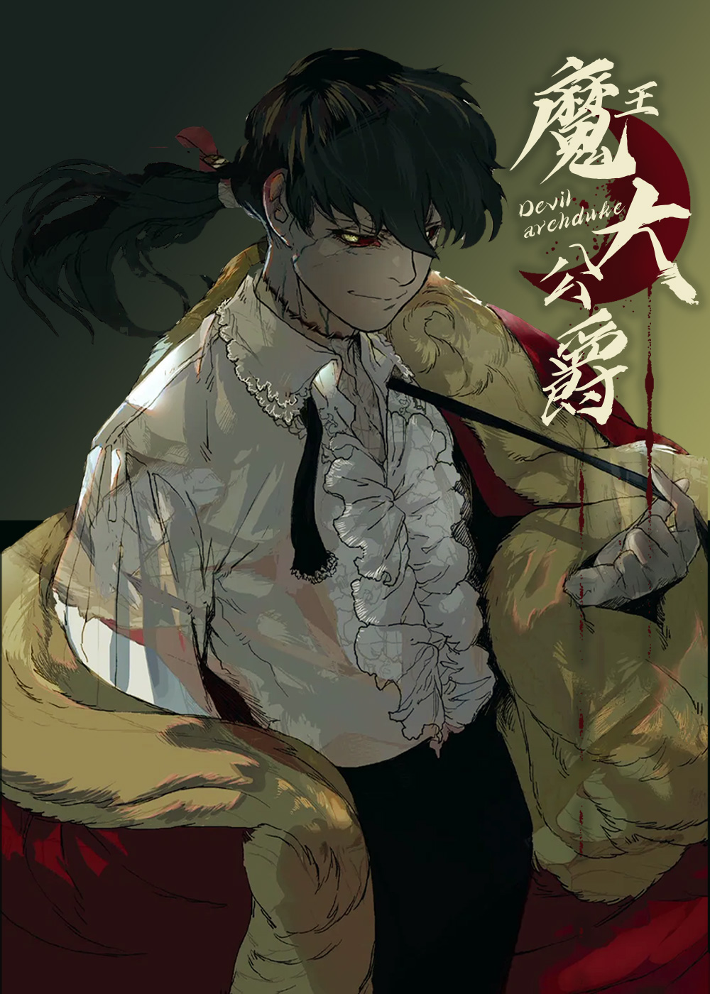 魔族大公爵封面