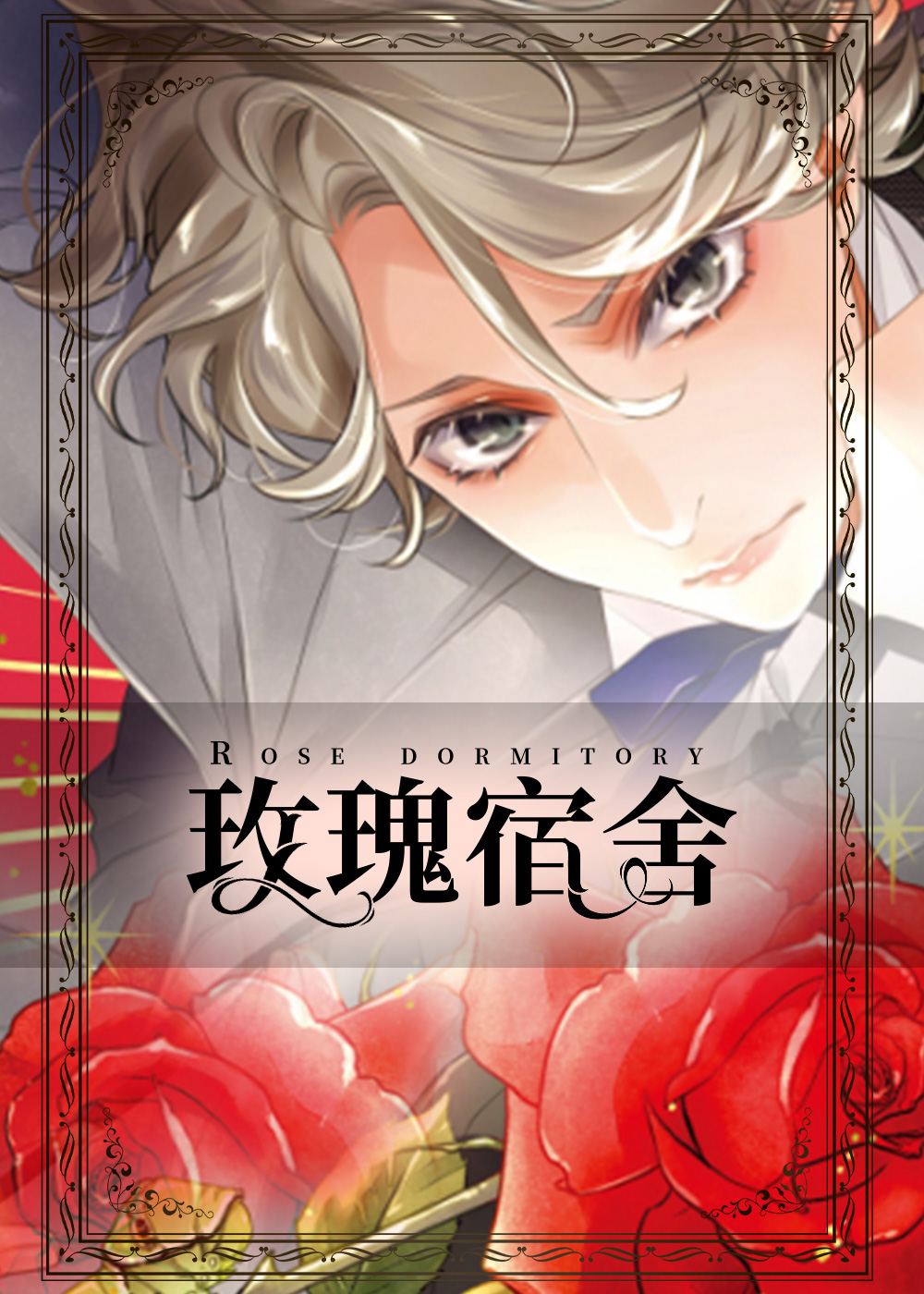 玫瑰宿舍封面