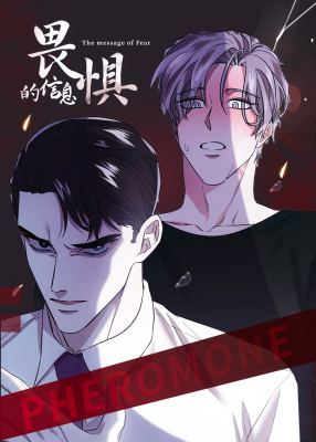 信息素恐惧症封面
