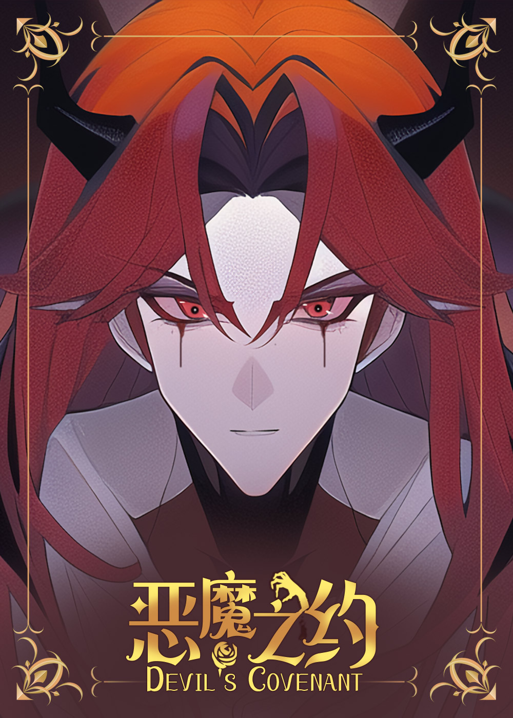 恶魔之约封面