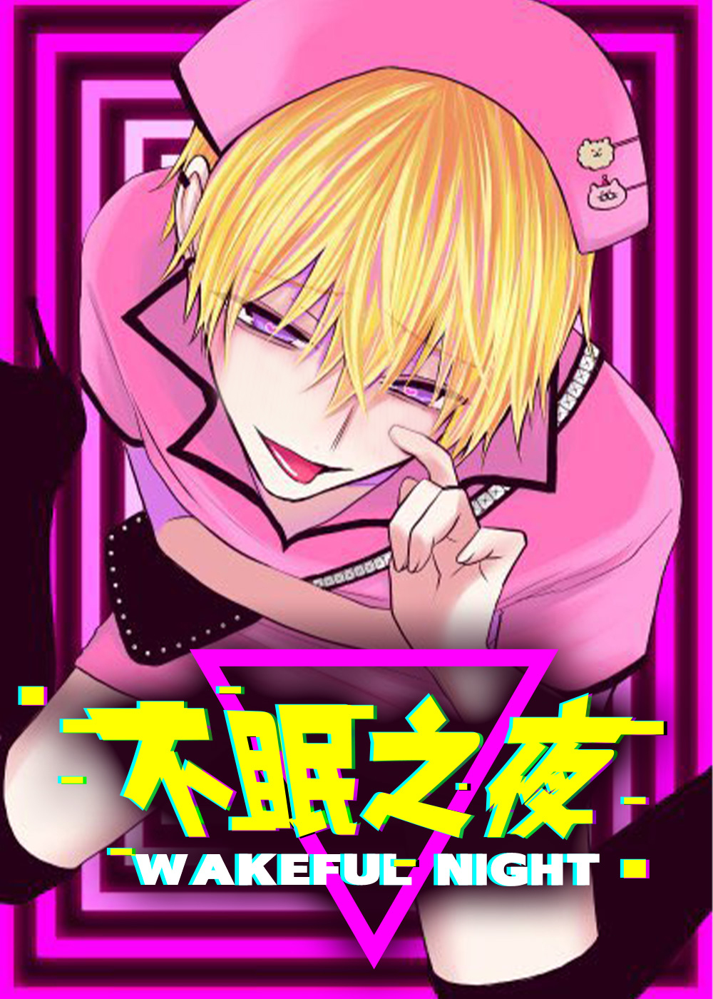 不眠之夜封面