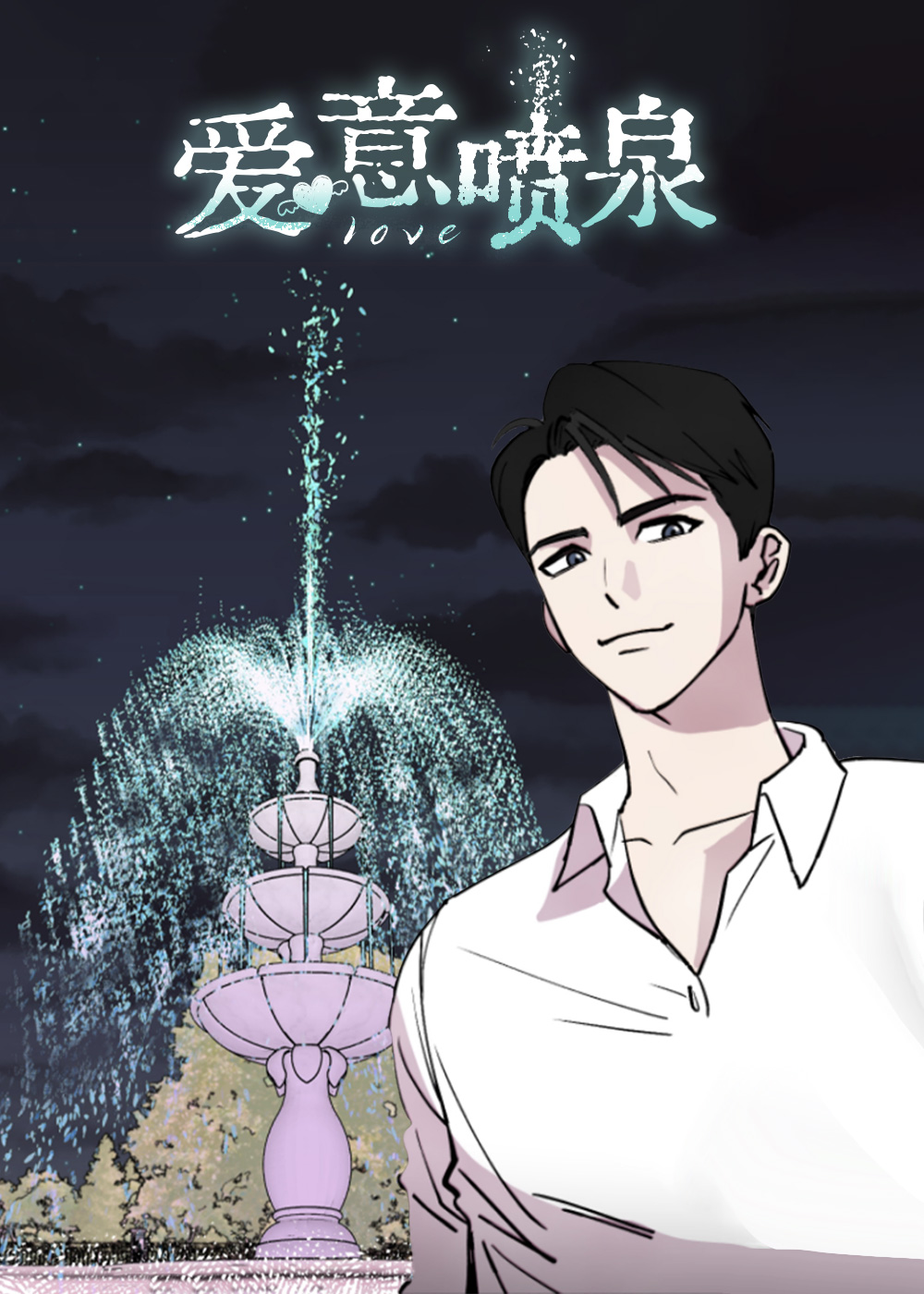 爱意喷泉封面