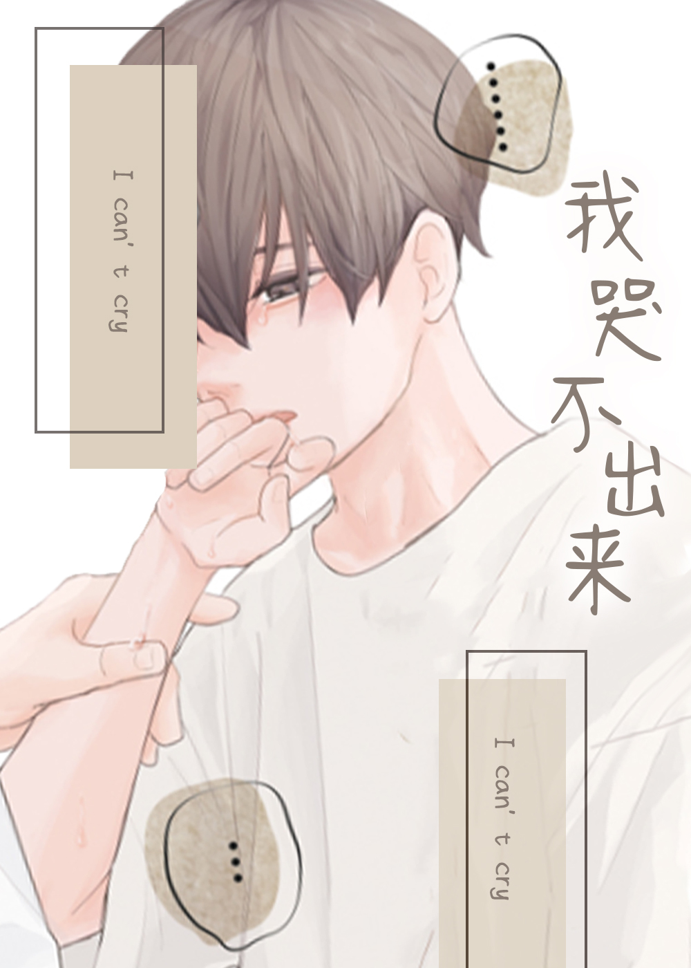 我哭不出来封面
