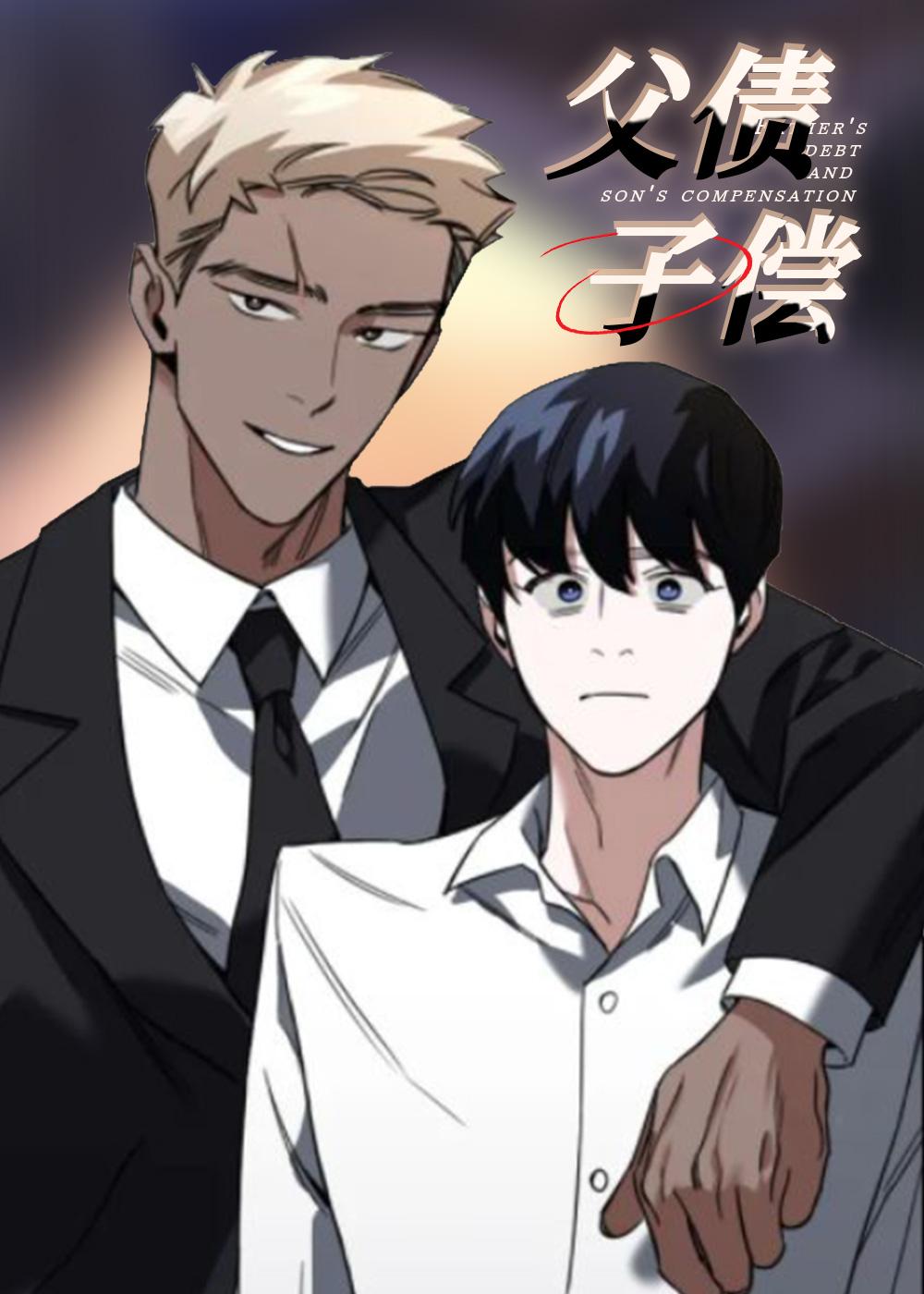 父债子偿封面