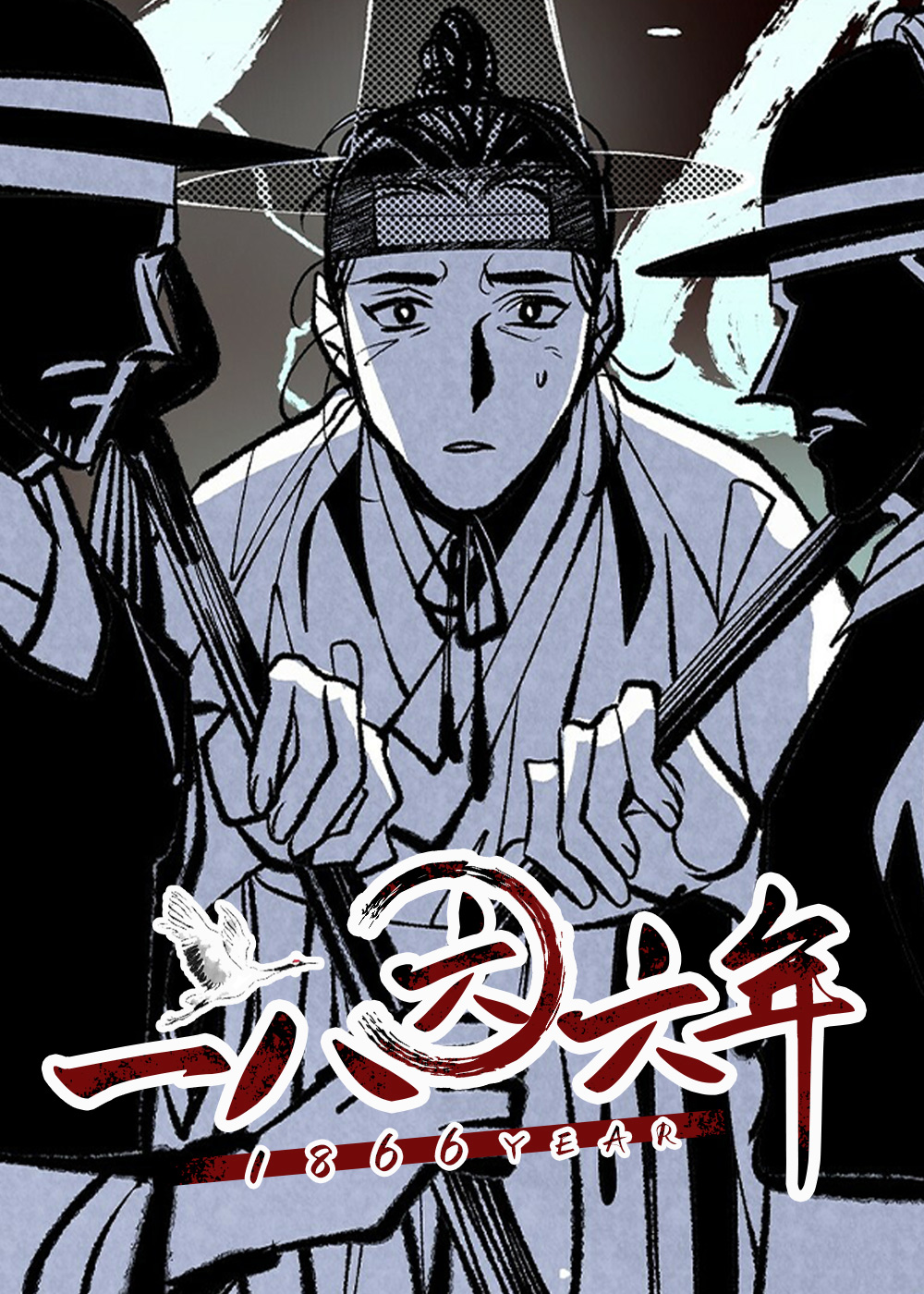 一八六六年封面