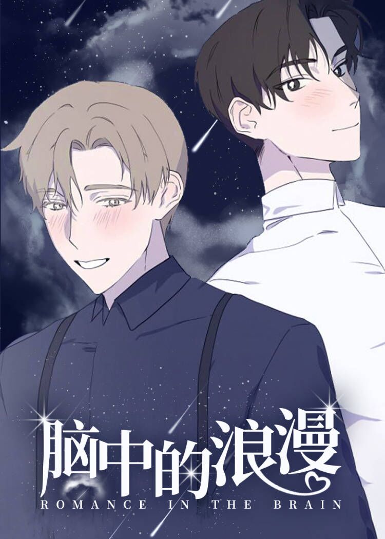 脑海中的浪漫封面