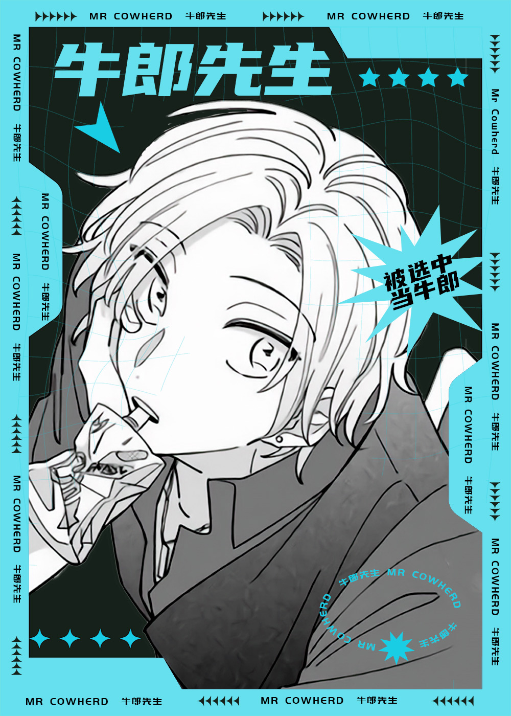 牛郎先生封面