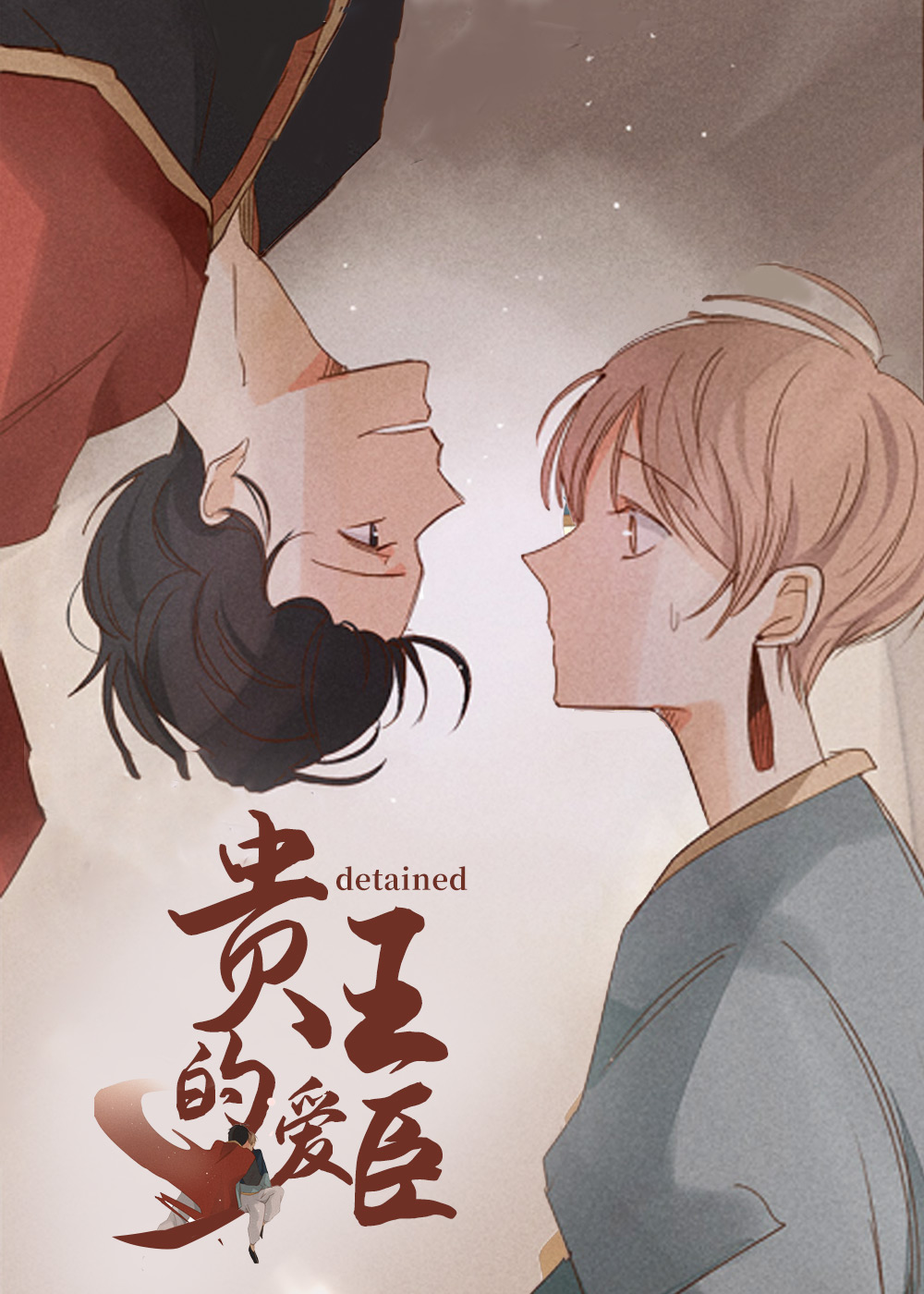 贵王的爱臣封面