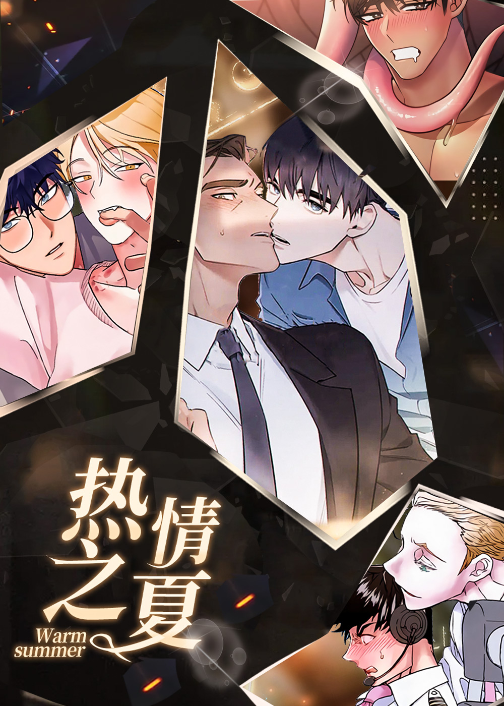 热情之夏封面