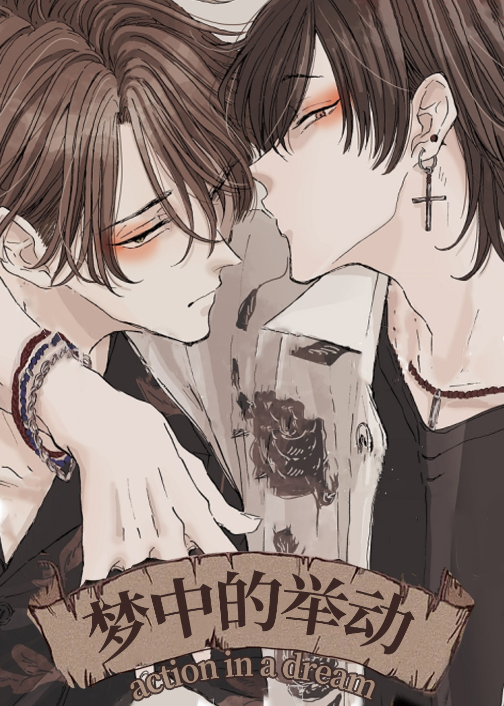 梦中的举动封面