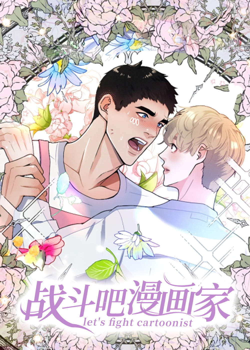 战斗吧漫画家封面