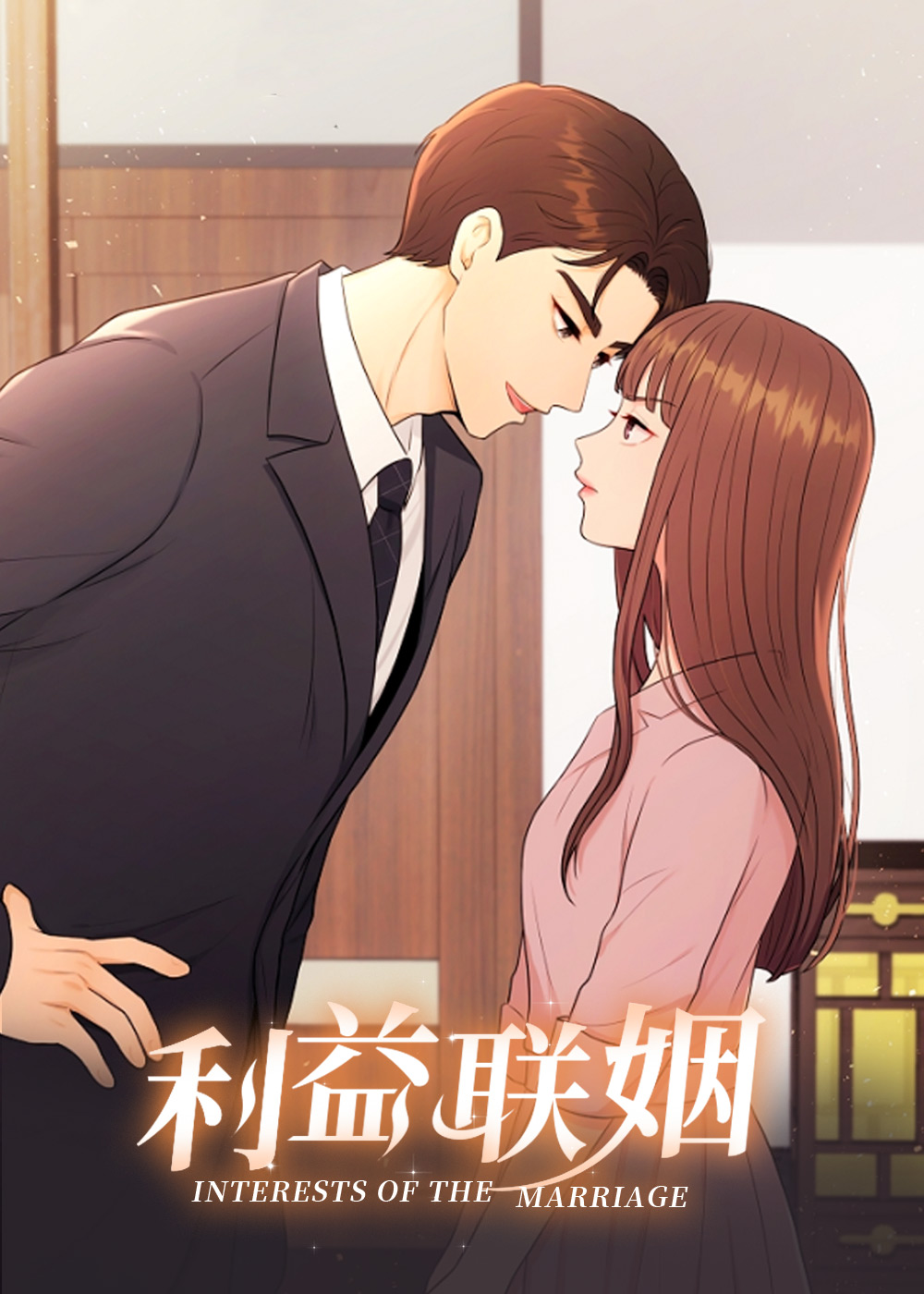 利益联姻封面