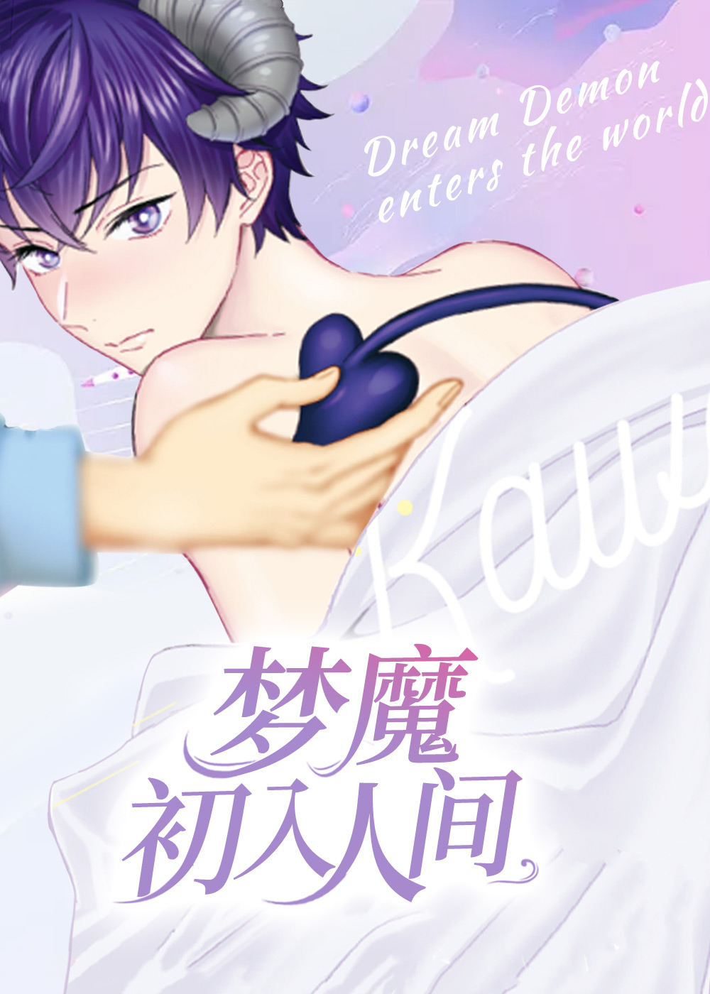 梦魔初入人间封面