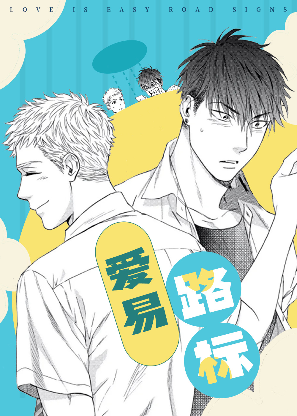 爱易路标漫画封面
