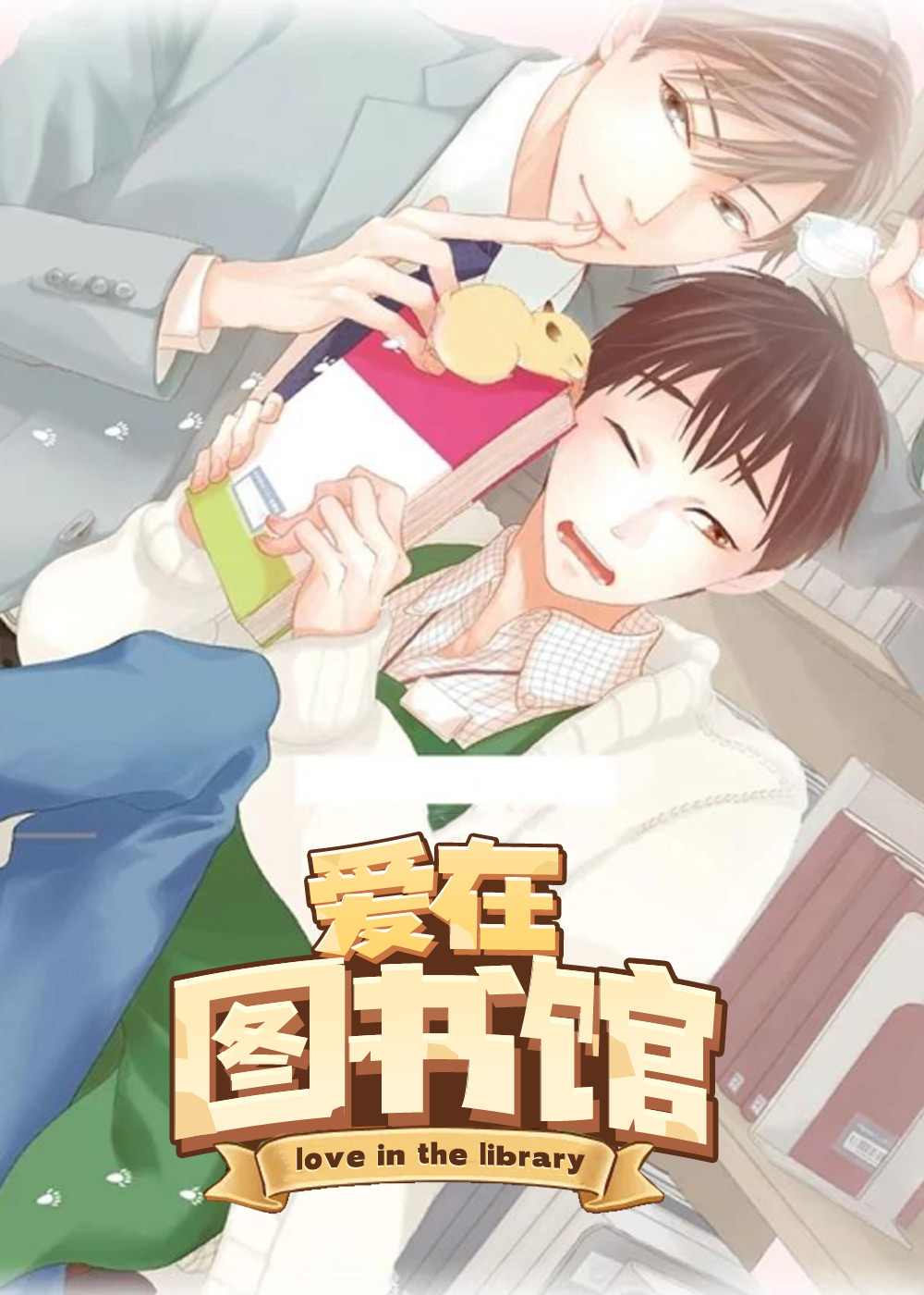 爱在图书馆封面