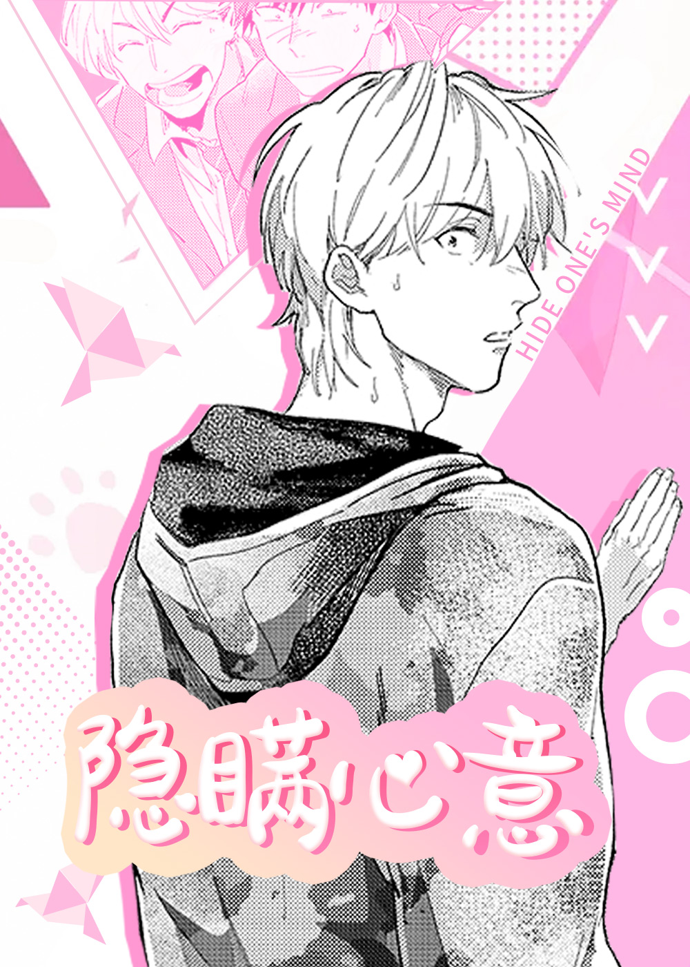 隐瞒心意漫画封面