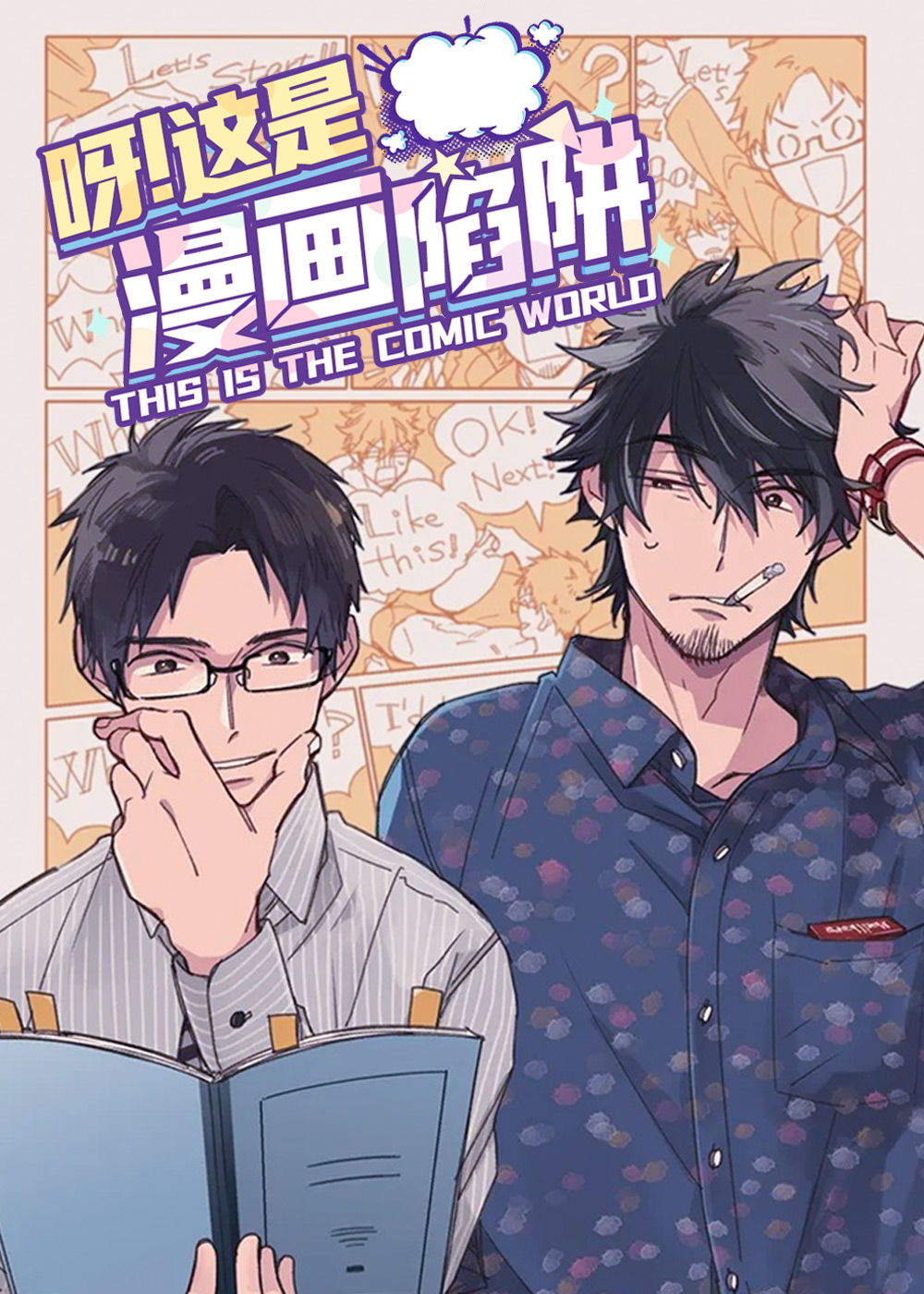呀这是漫画陷阱封面