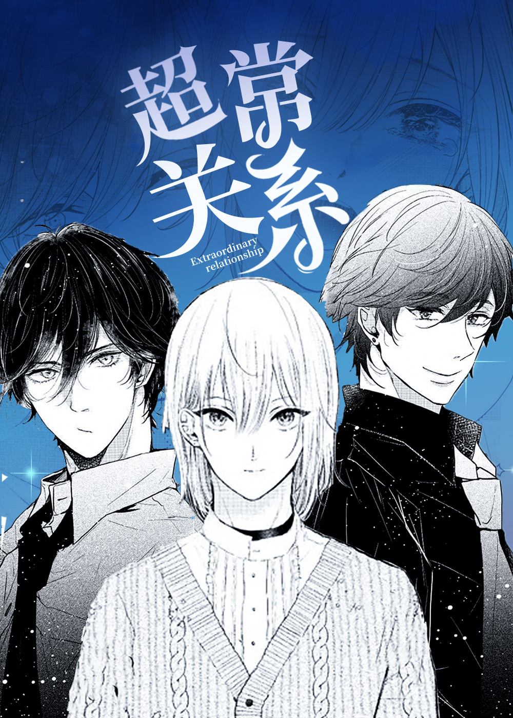 超常关系漫画封面