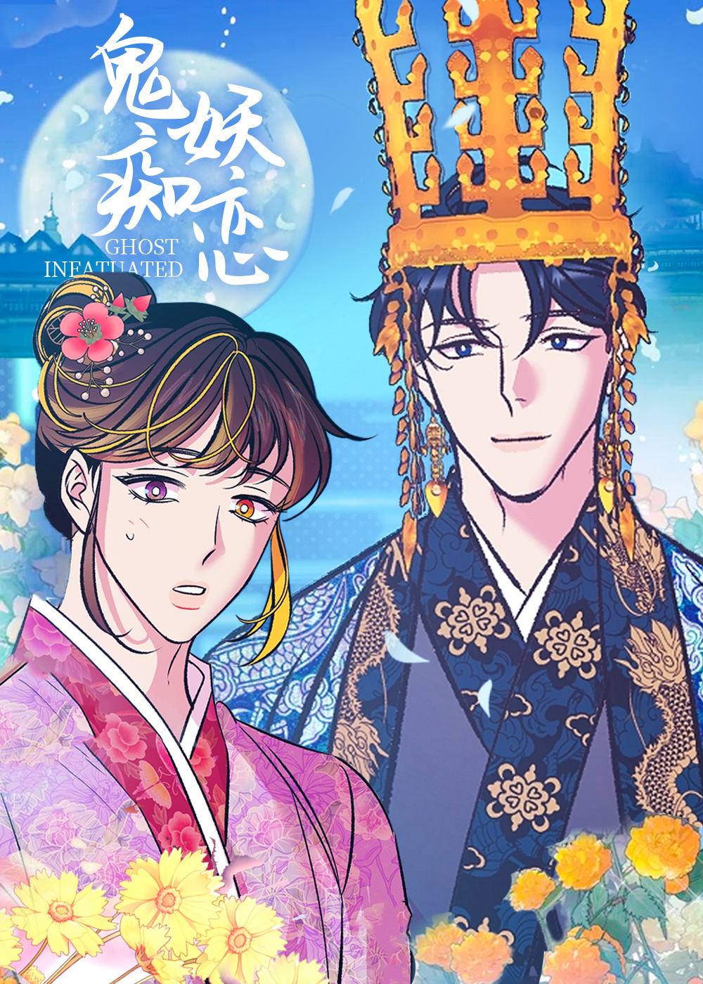 鬼妖痴恋封面