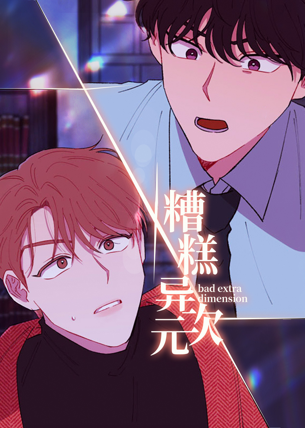 糟糕异次元封面