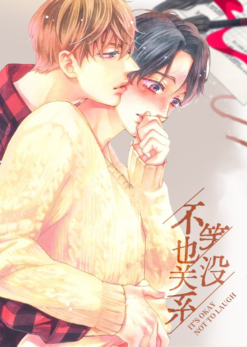 不笑也没关系封面