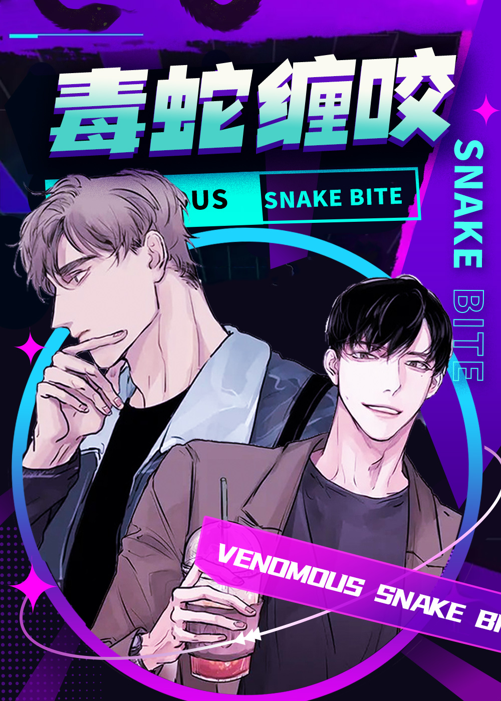 毒蛇缠咬封面