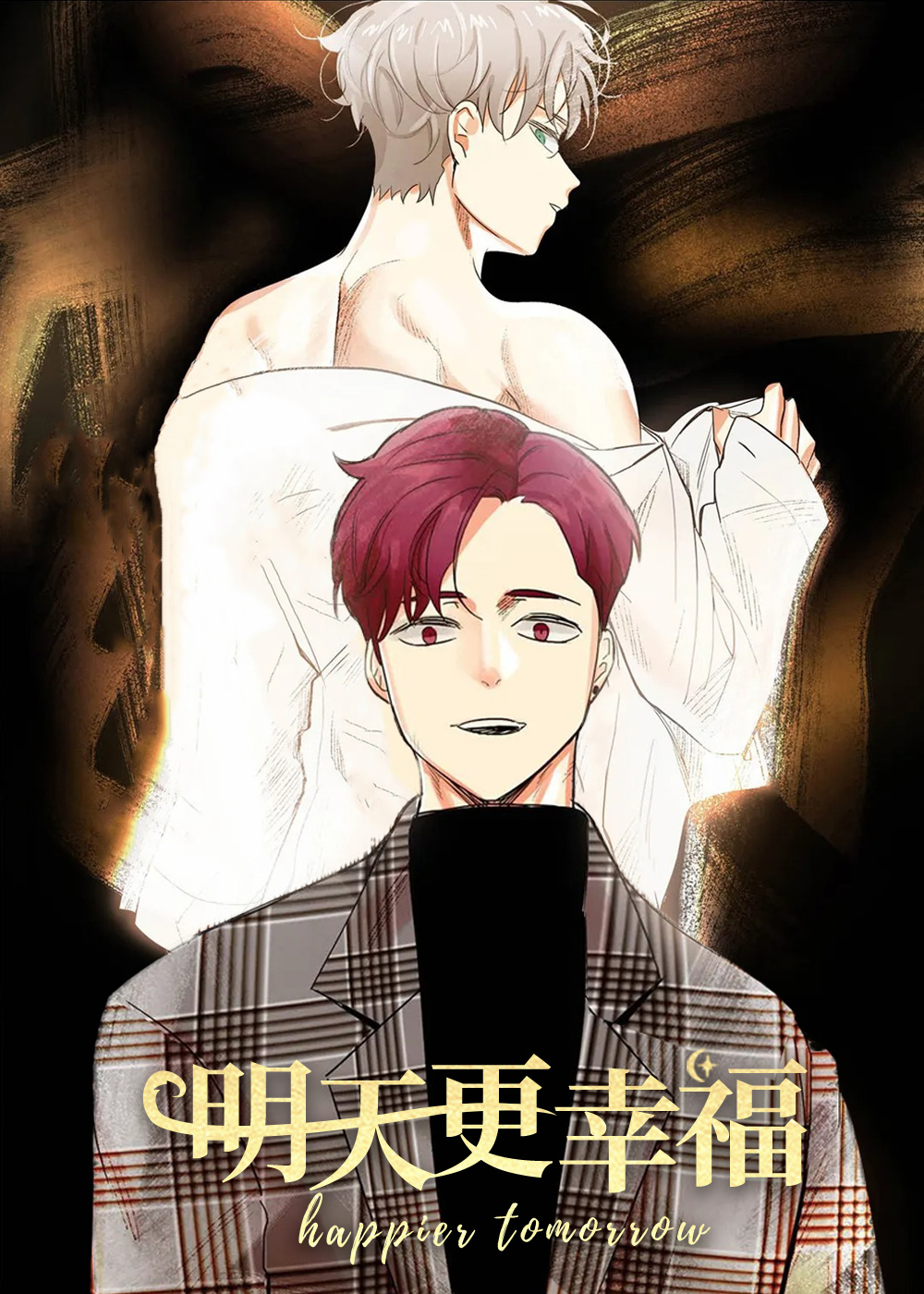 明天更幸福漫画封面