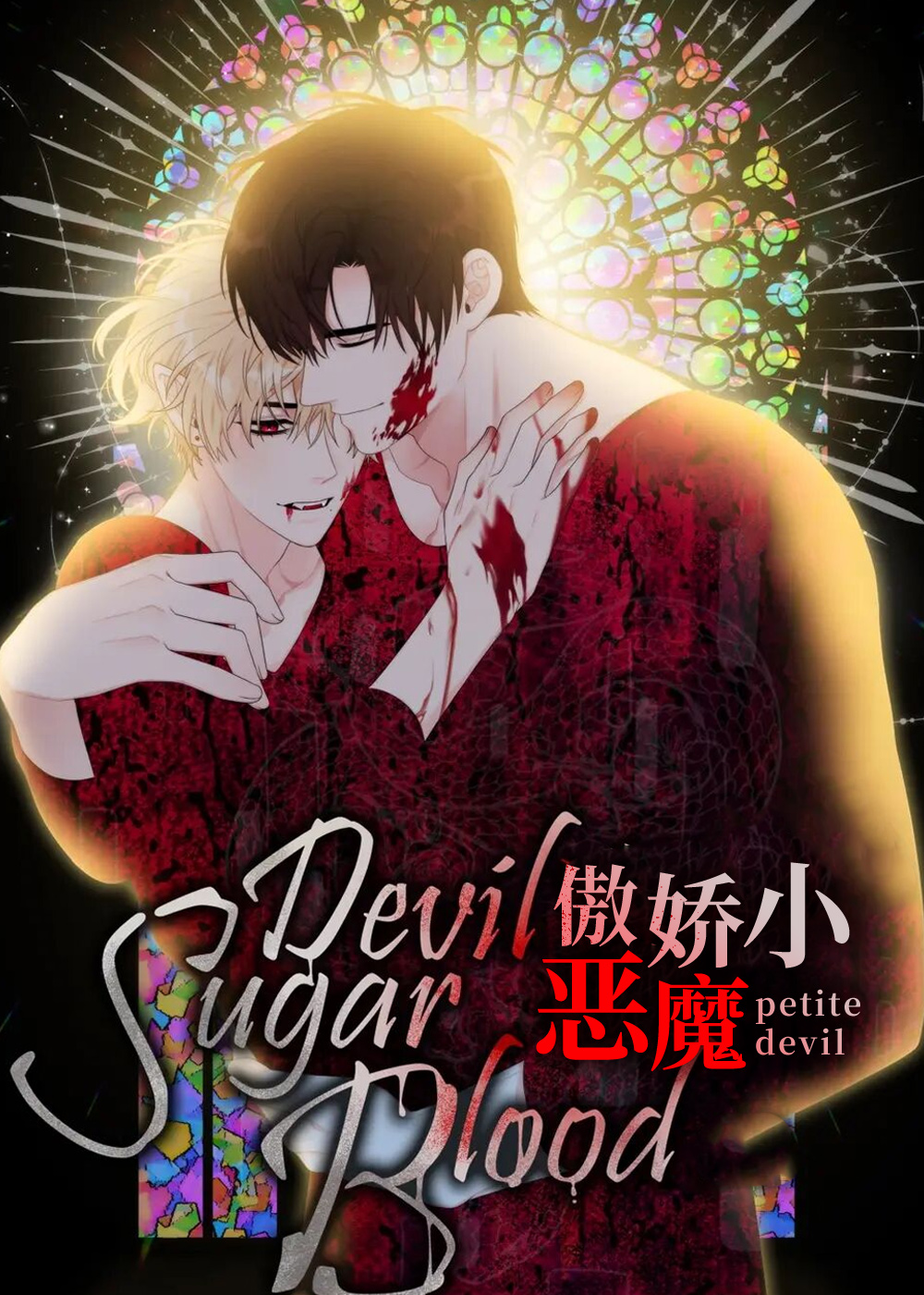 傲娇小恶魔封面