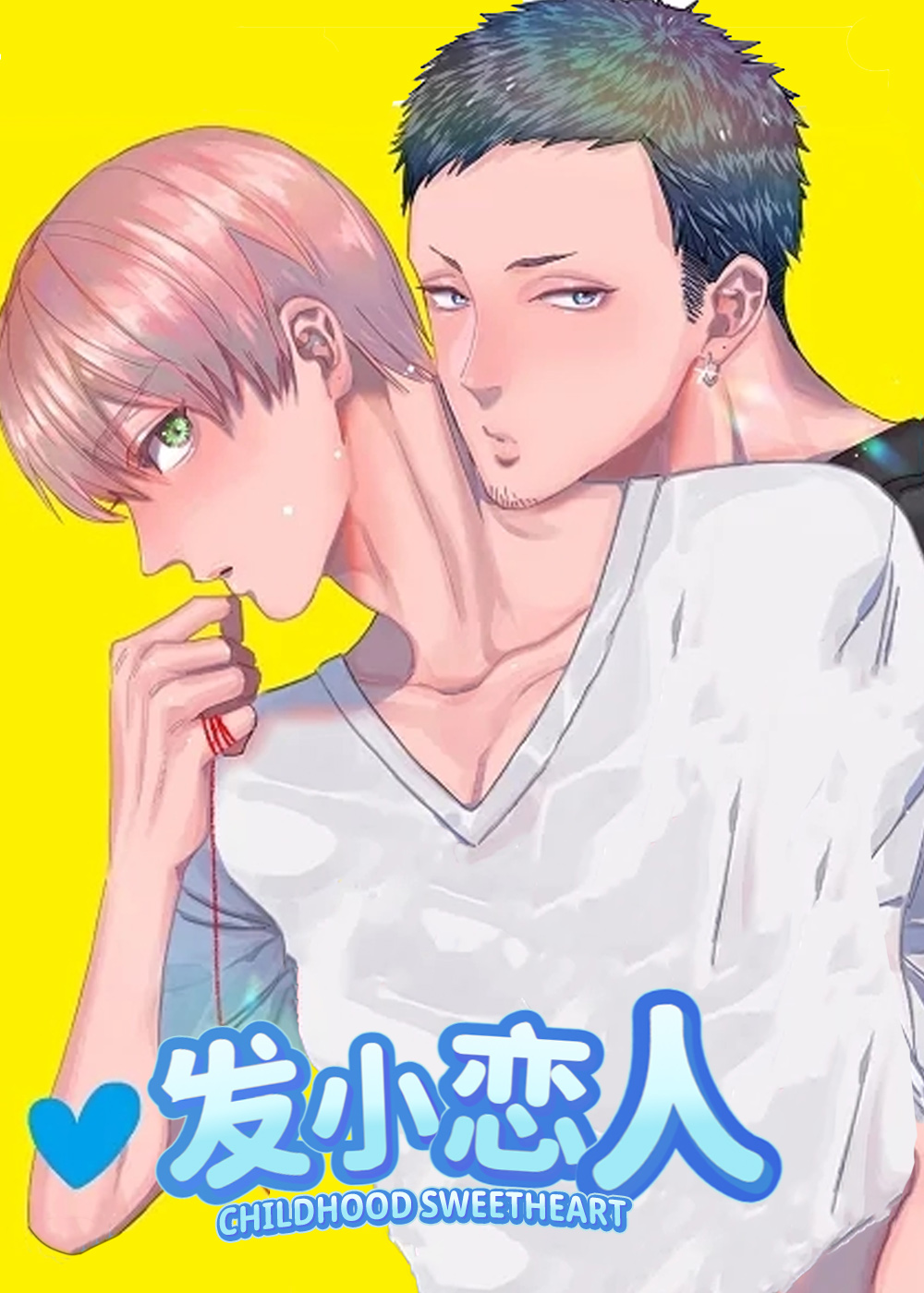 发小恋人封面
