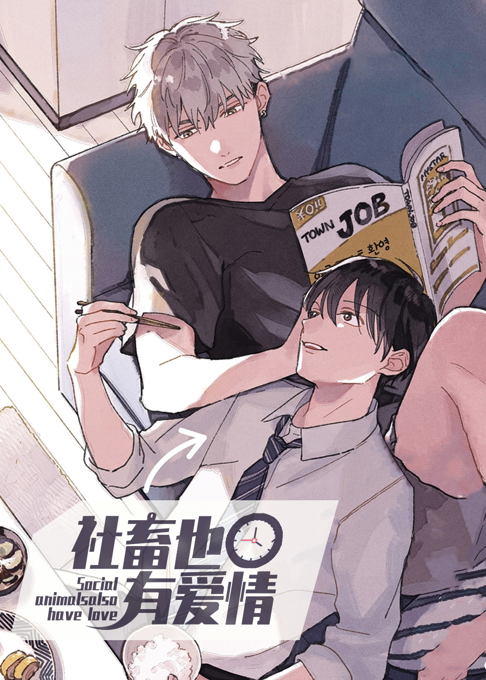 社畜也有爱情封面