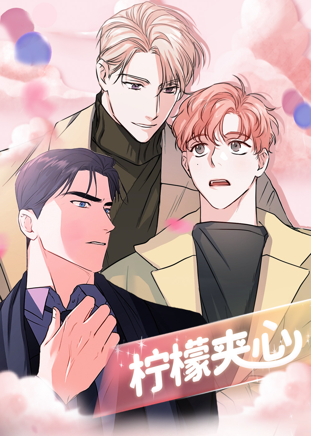 柠檬夹心封面