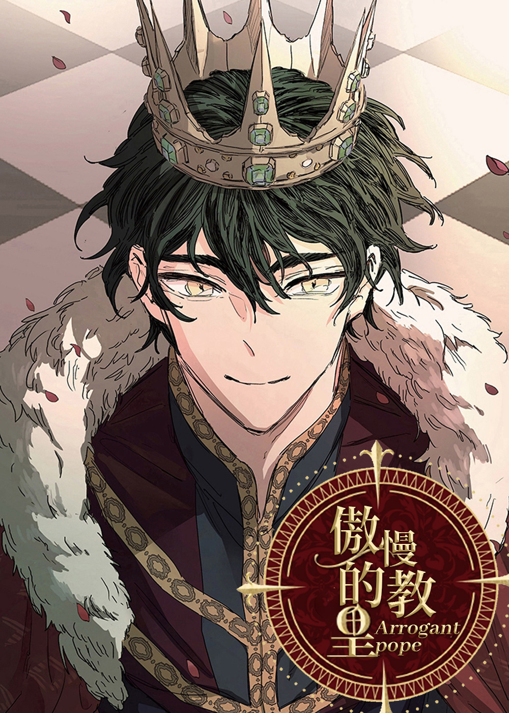 傲慢的教皇漫画封面