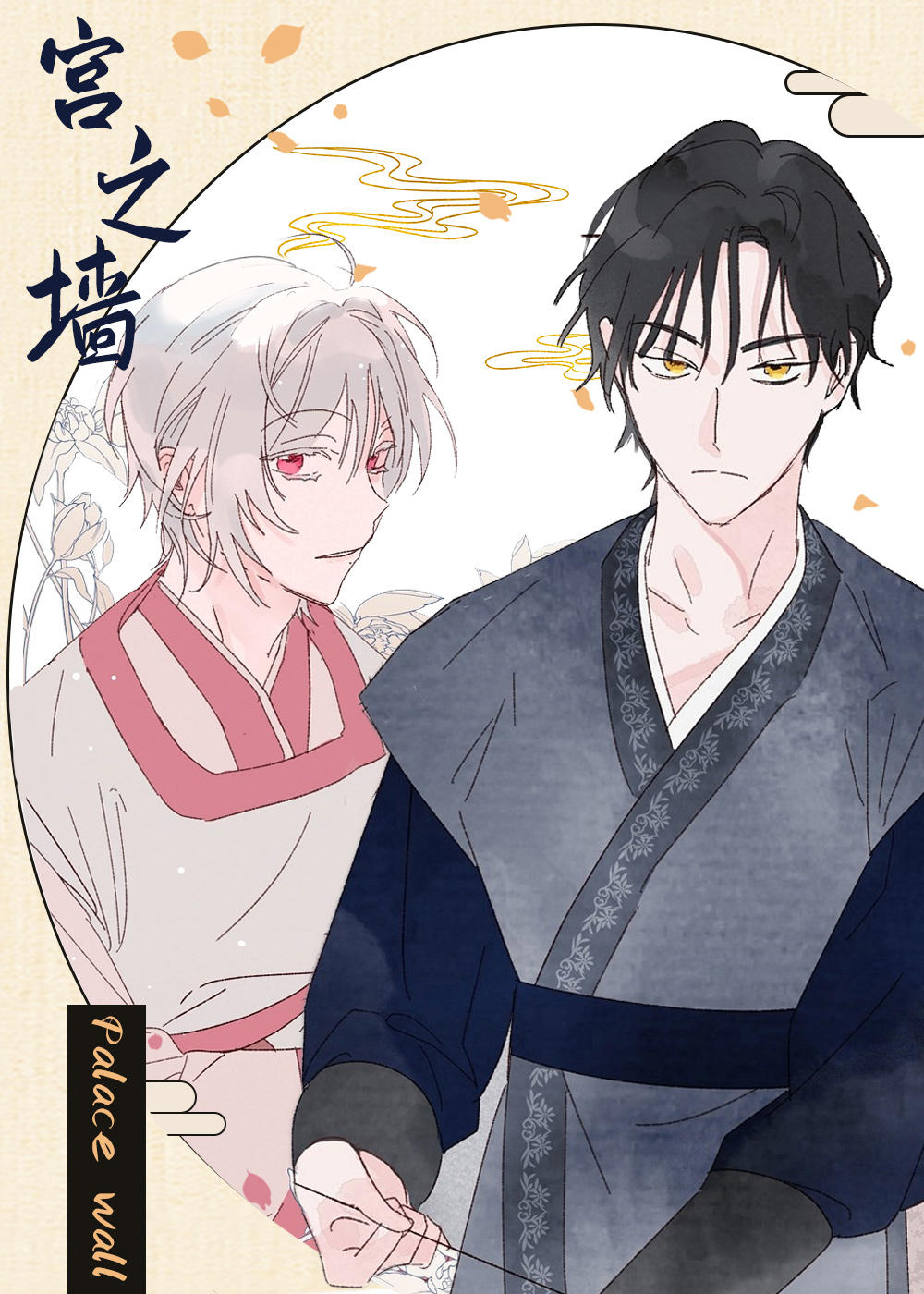 宫之墙漫画封面