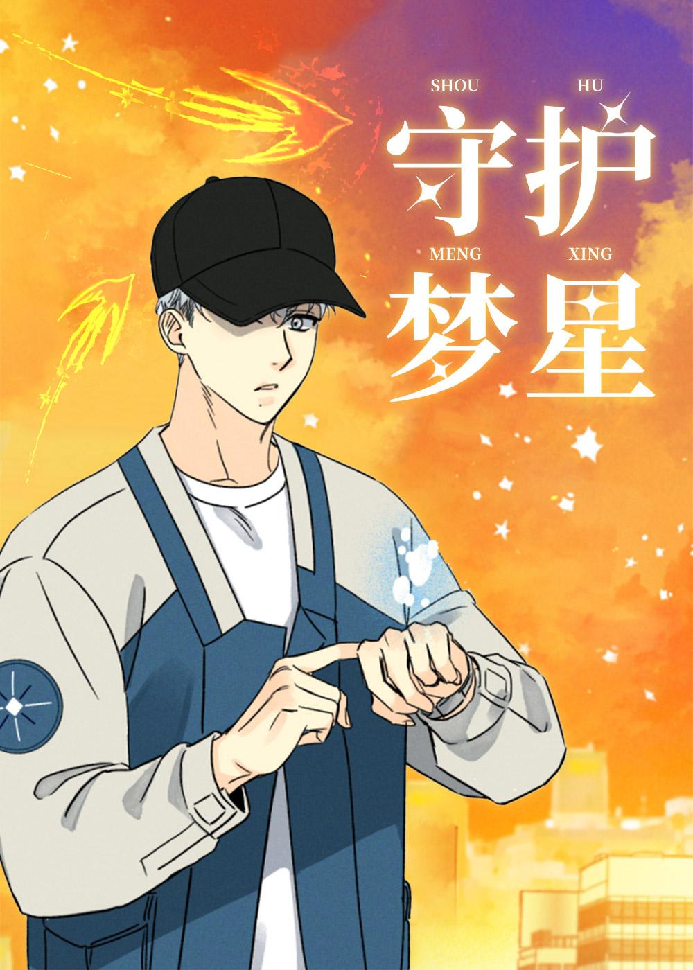 噩梦中的星星封面