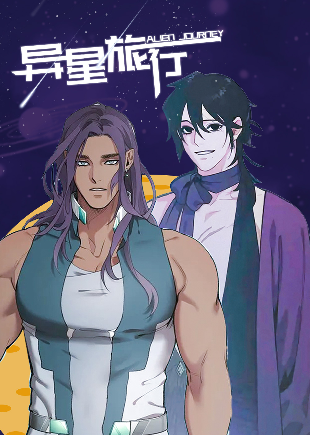 异星旅行封面