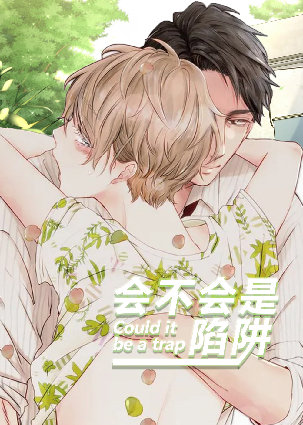 会不会是陷阱封面