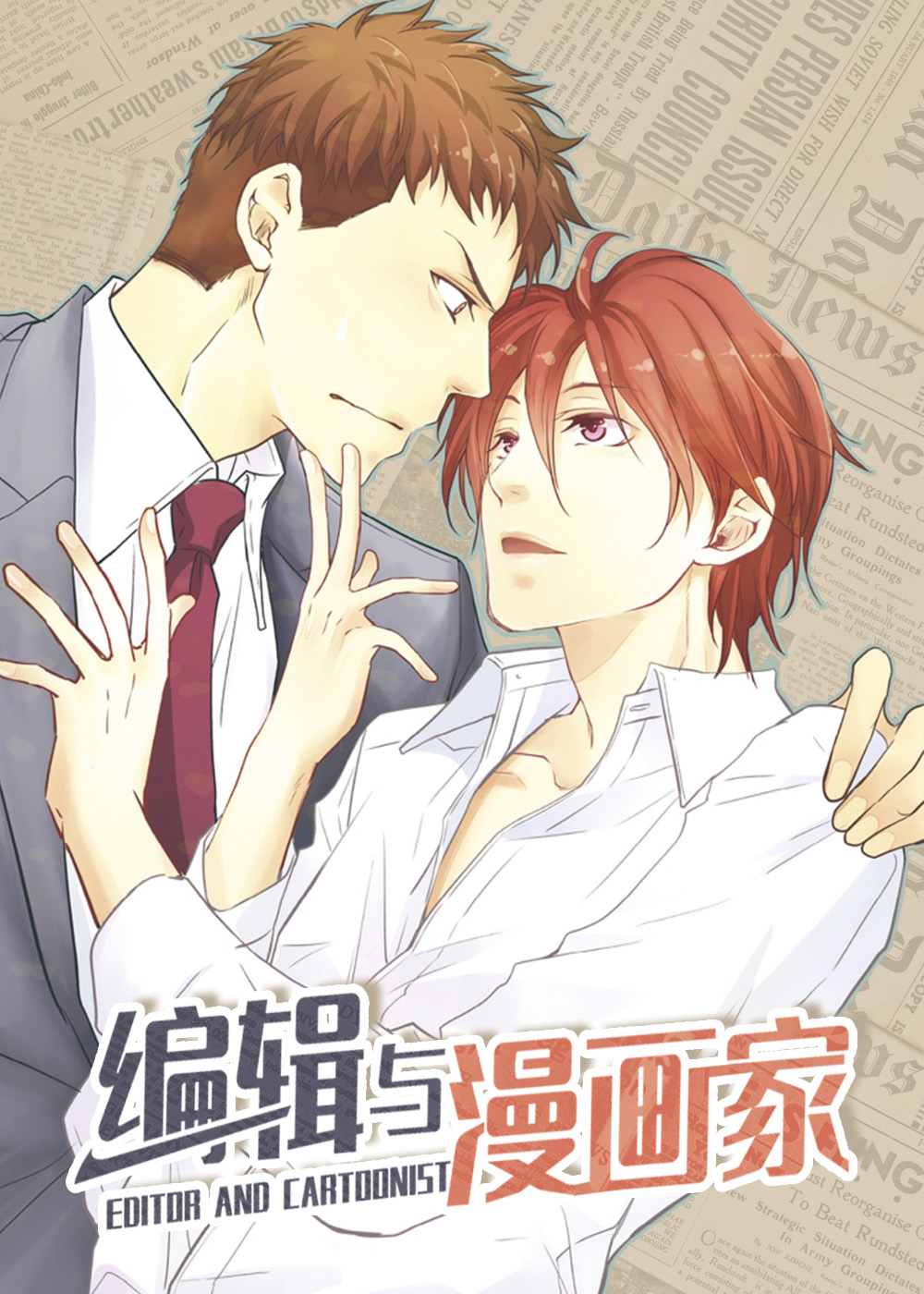 编辑与漫画家封面