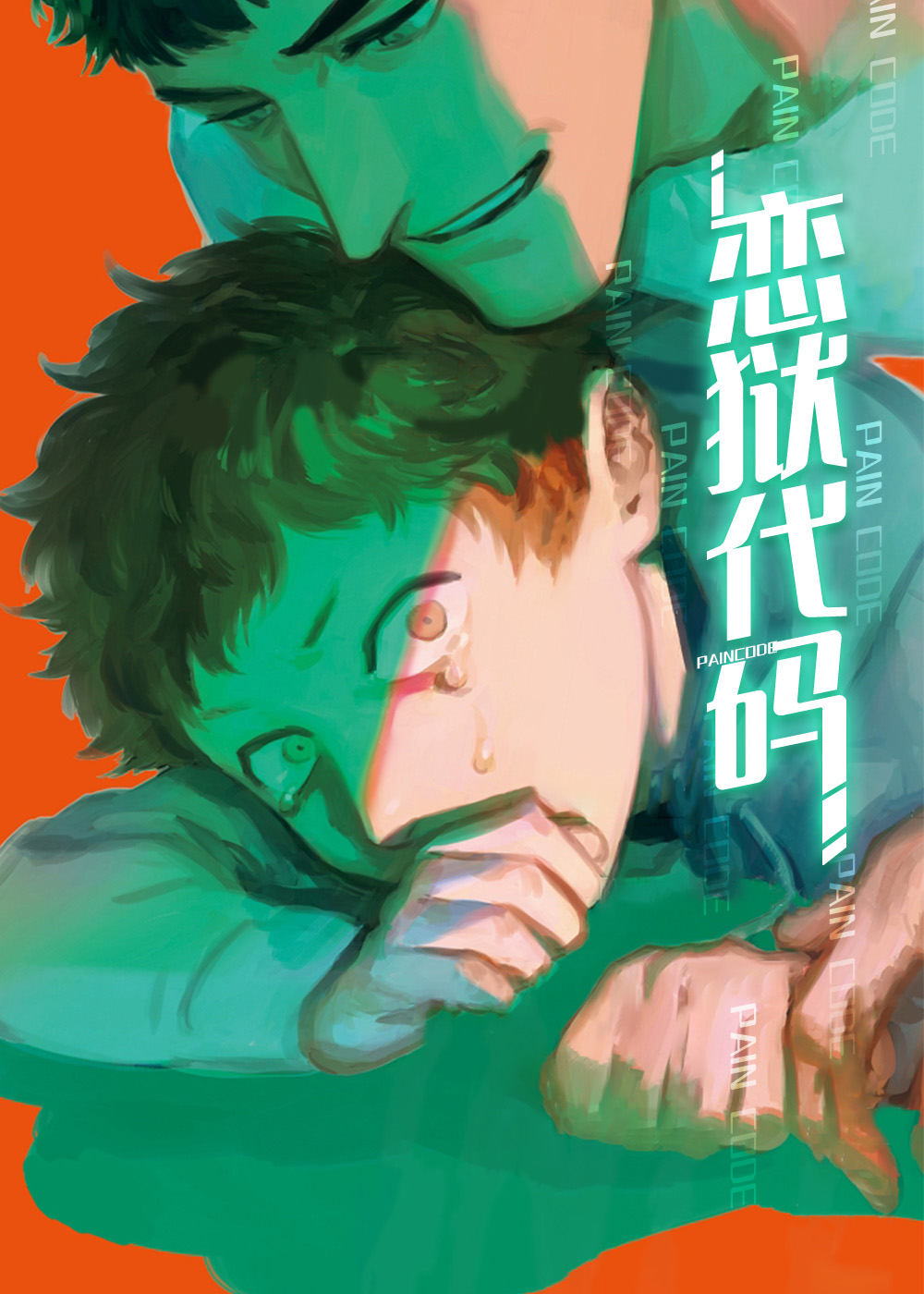恋狱代码封面