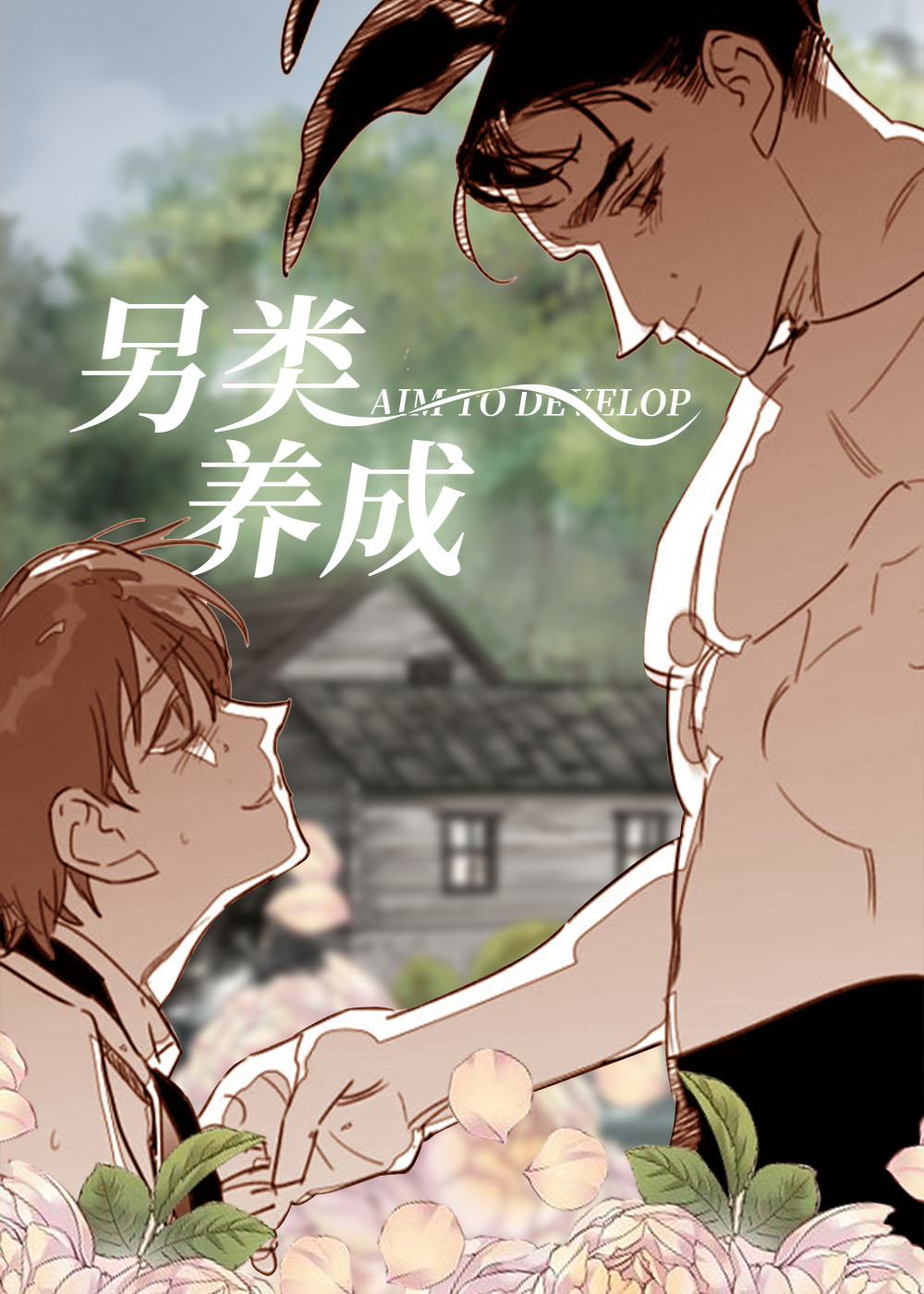 另类养成封面