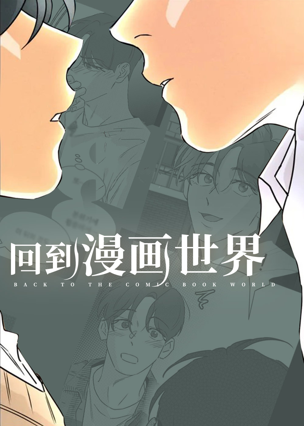 回到漫画世界封面